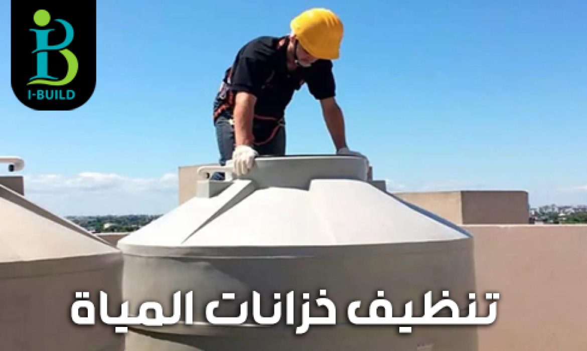 تنظيف خزانات المياه
