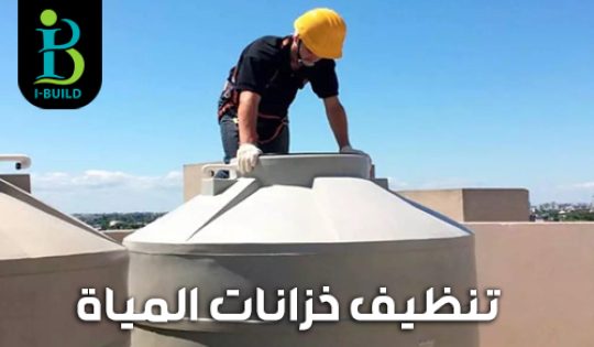 تنظيف خزانات المياه