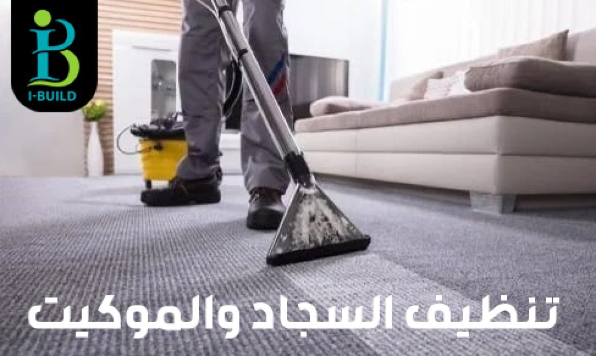 تنظيف السجاد والموكيت
