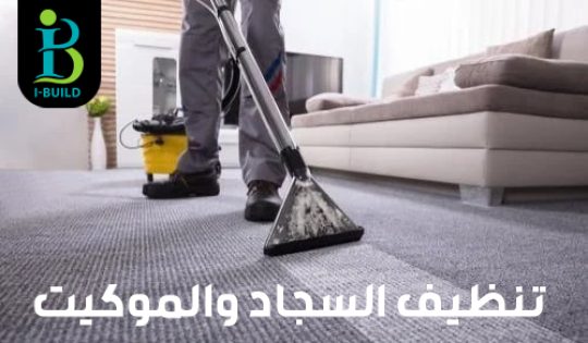 تنظيف السجاد والموكيت
