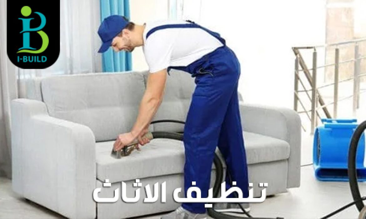 تنظيف الاثاث