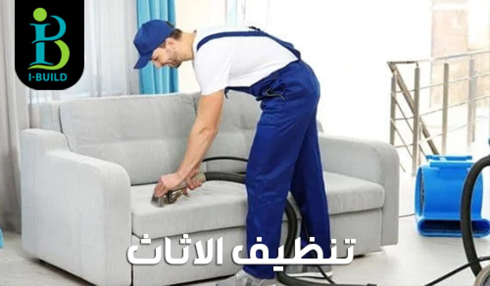 تنظيف الاثاث