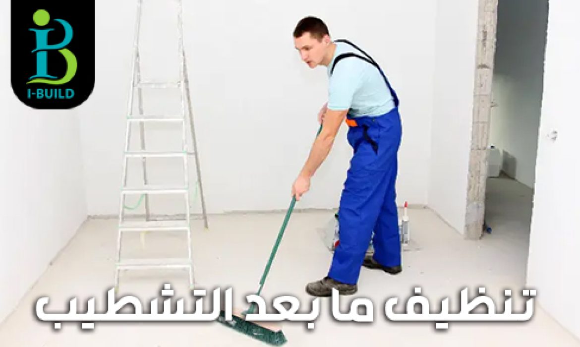 تنظيف ما بعد التشطيب