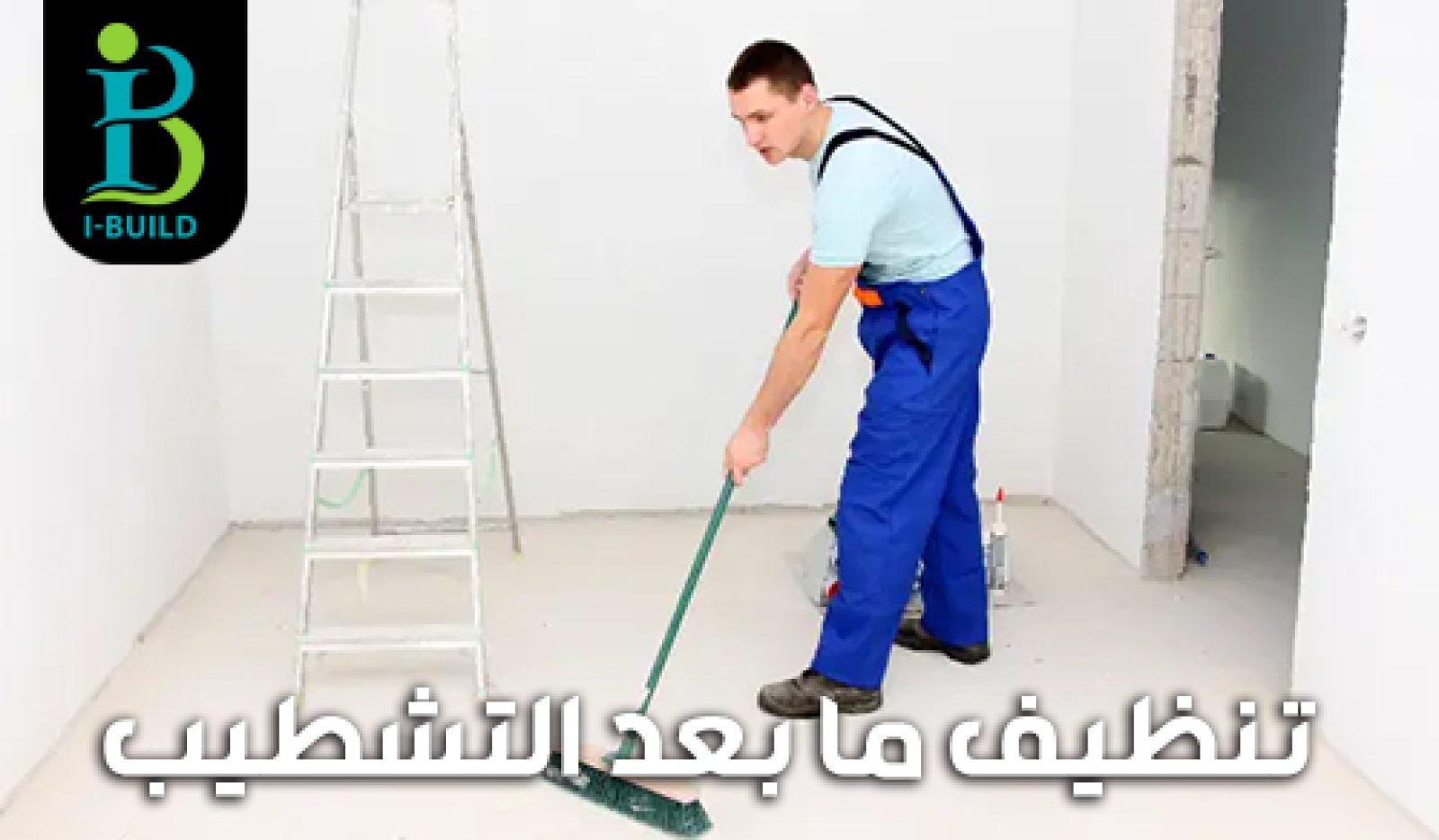 تنظيف ما بعد التشطيب