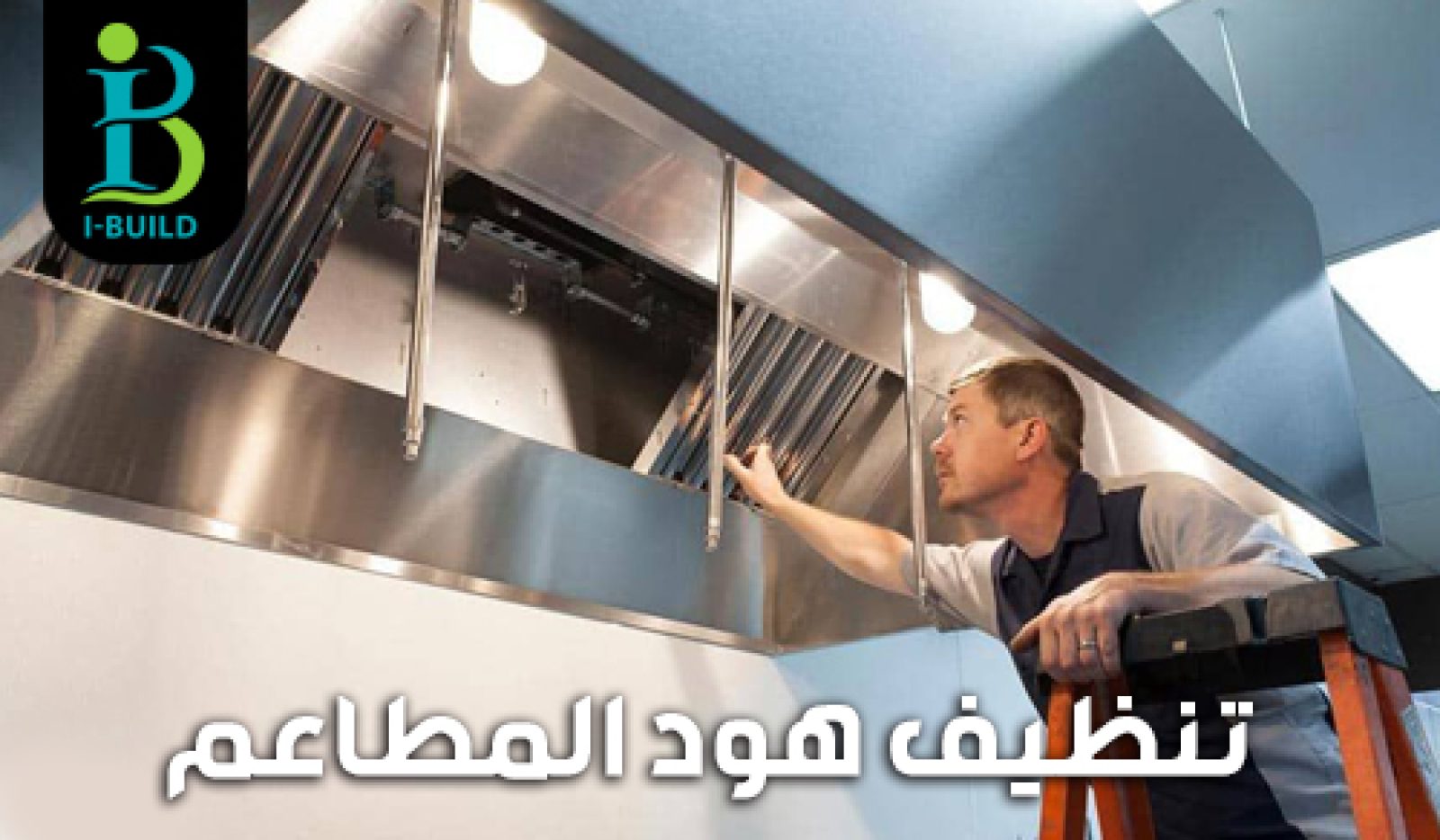 تنظيف هود المطاعم