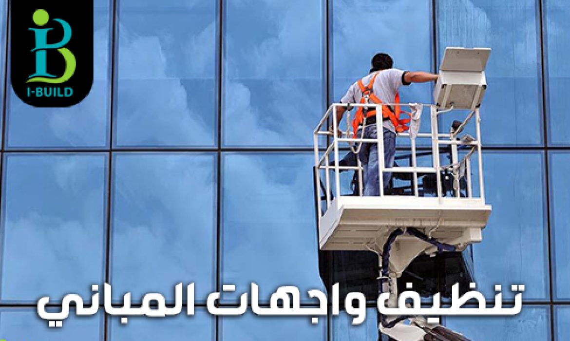 تنظيف واجهات المباني