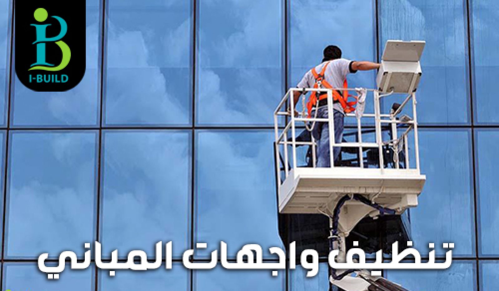 تنظيف واجهات المباني