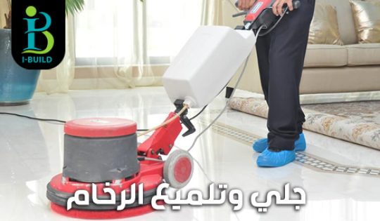 جلي وتلميع البلاط